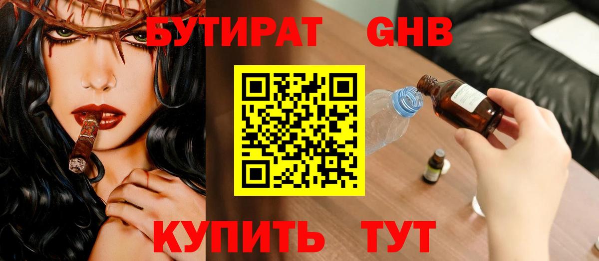 БУТИРАТ Butirat Лабинск